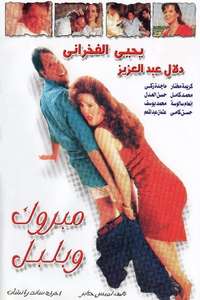 Mabrouk Wa Bolbol - Poster
