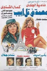 Mission in Tel Aviv - Poster