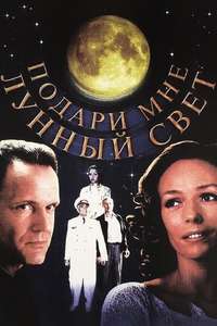 Give Me the Moonlight - Poster