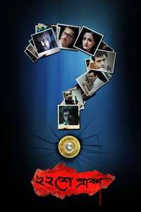 Baishe Srabon - Posters