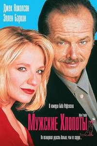 Man Trouble - Poster