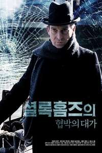 Sherlock Holmes: The Master Blackmailer - Poster