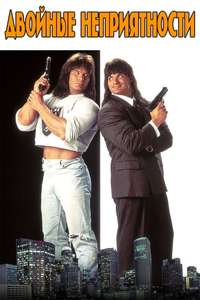 Double Trouble - Poster
