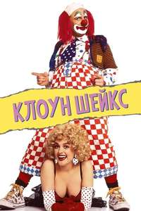 Shakes the Clown - Poster