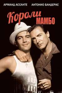The Mambo Kings - Poster