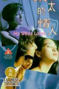My Wife's Lover - Poster