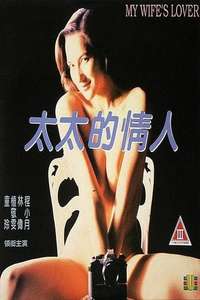 My Wife's Lover - Poster