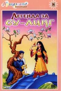 The Legend of Su-Ling - Poster
