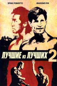 Best of the Best 2 - Poster