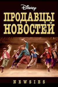 Newsies - Posters
