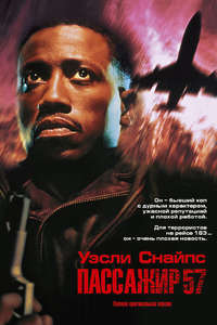 Passenger 57 - Poster