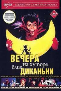 Vechera na khutore bliz Dikanki - Poster