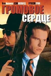Thunderheart - Poster