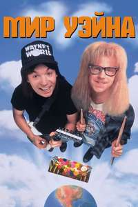 Wayne's World - Poster