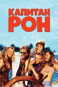 Captain Ron - Poster
