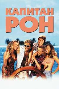 Captain Ron - Poster