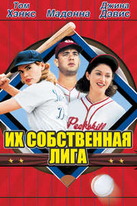 A League of Their Own - Poster