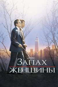 Scent of a Woman - Poster