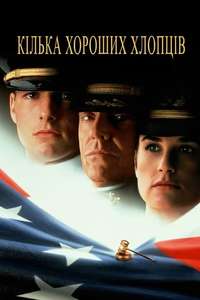 A Few Good Men - Posters