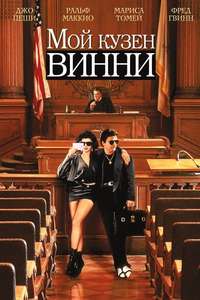 My Cousin Vinny - Poster