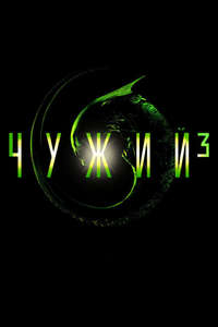 Alien³ - Posters