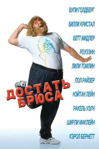 Get Bruce! - Poster