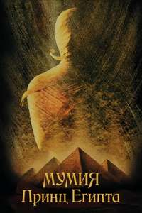 Tale of the Mummy - Poster