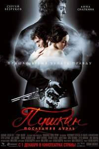 Pushkin: Poslednyaya duel - Poster