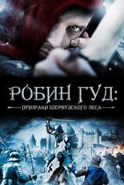 Robin Hood: Ghosts of Sherwood