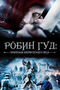 Robin Hood: Ghosts of Sherwood - Poster