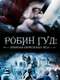 Robin Hood: Ghosts of Sherwood