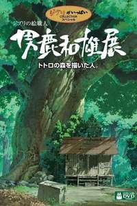 Oga Kazuo Exhibition: Ghibli No Eshokunin - The One Who Painted Totoro's Forest - Poster
