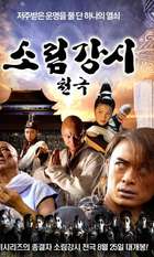 Shaolin vs. Evil Dead 2: Ultimate Power
