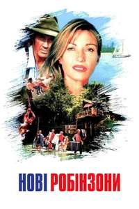 The New Swiss Family Robinson - Poster