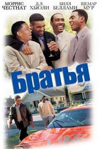 The Brothers - Poster