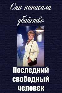 Murder  She Wrote: The Last Free Man - Poster