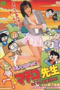 Maicching Machiko Teacher - Go!Go! visit a pupil's home - Poster