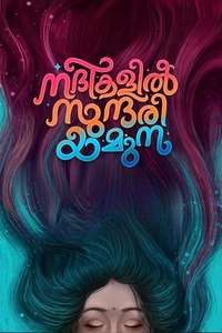 Nadikalil Sundari Yamuna - Poster