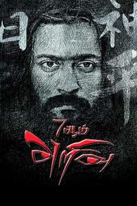 7Aum Arivu - Posters