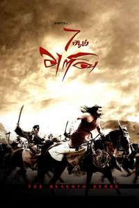 7Aum Arivu - Posters