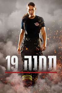 Station 19 - Posters