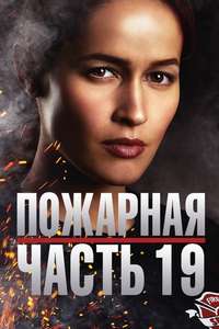 Station 19 - Posters