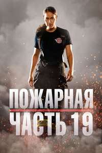 Station 19 - Posters