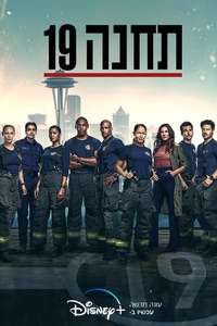 Station 19 - Posters