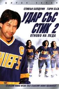 Slap Shot 2: Breaking the Ice - Poster