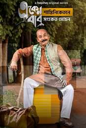 Eken Babu Season 5