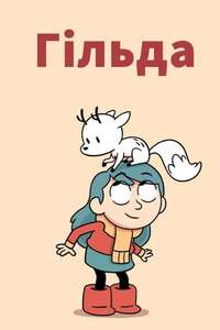 Hilda - Posters