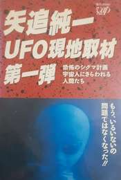 Kinkyû UFO genchi shuzai tokuhô: Bei seifu ga uchûjin to kôshiki kaiken! Kyôfu no himitsu kyôtei wo musundeita!?