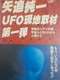 Kinkyû UFO genchi shuzai tokuhô: Bei seifu ga uchûjin to kôshiki kaiken! Kyôfu no himitsu kyôtei wo musundeita!?
