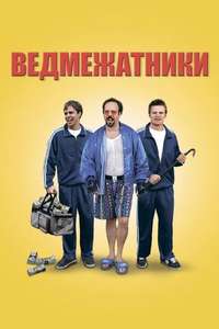 Safe Men - Poster